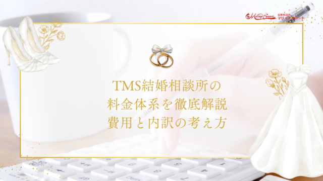 TMS結婚相談所の料金体系を徹底解説｜費用と内訳の考え方