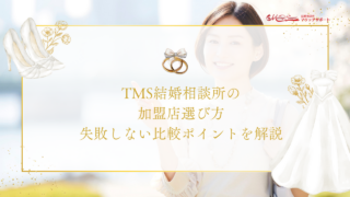 TMS結婚相談所の加盟店選び方｜失敗しない比較ポイントを解説
