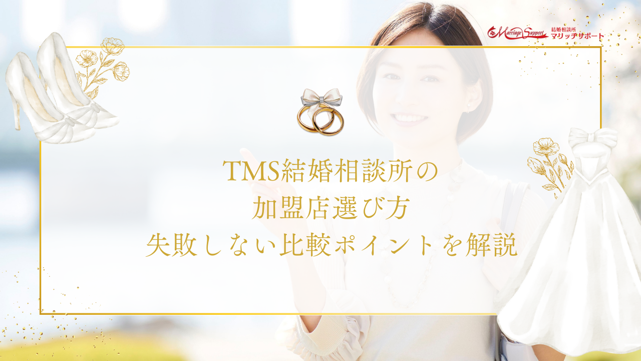 TMS結婚相談所の加盟店選び方｜失敗しない比較ポイントを解説
