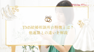 TMS結婚相談所の特徴とは？他連盟との違いを解説