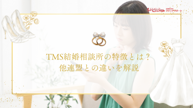 TMS結婚相談所の特徴とは？他連盟との違いを解説