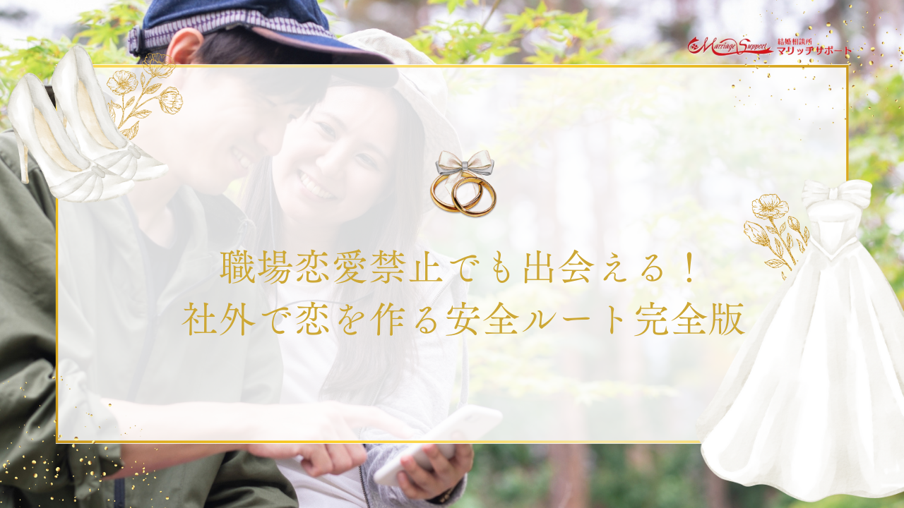 職場恋愛禁止でも出会える！社外で恋を作る安全ルート7選完全版のアイキャッチ画像です。