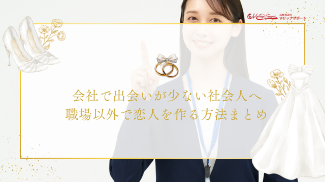 会社で出会いが少ない社会人へ｜職場以外で恋人を作る方法まとめのアイキャッチ画像です。