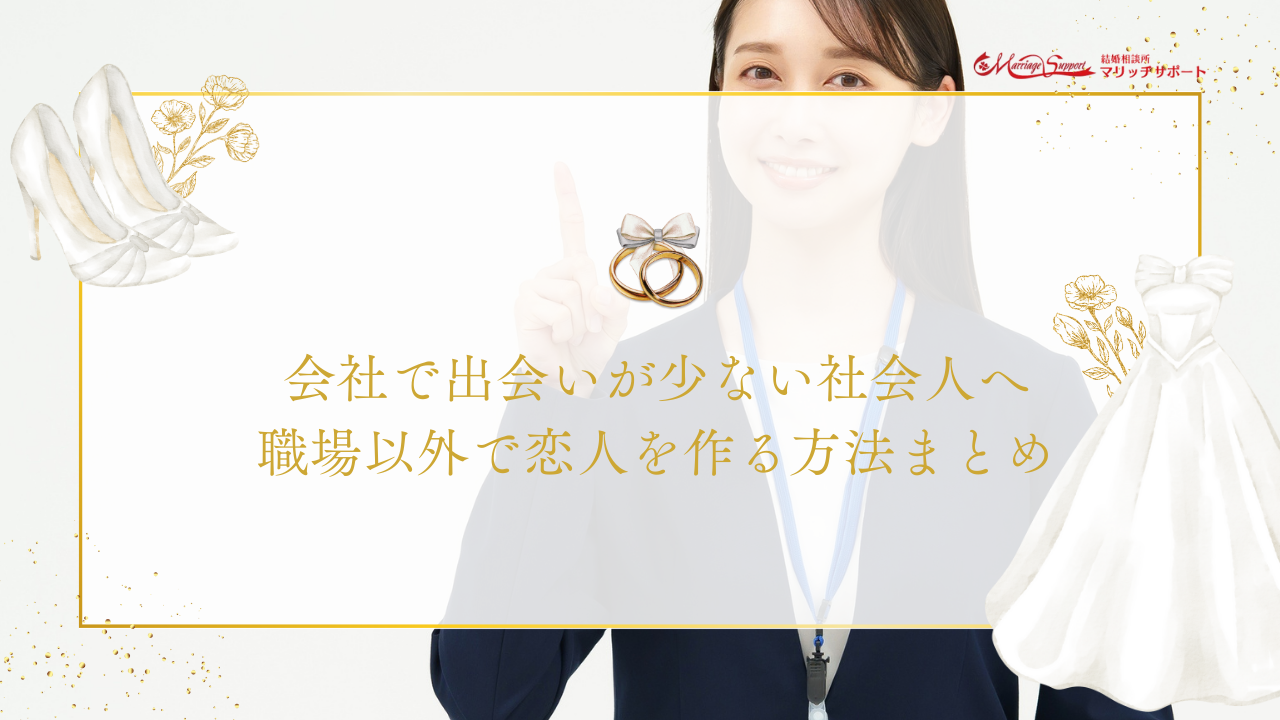 会社で出会いが少ない社会人へ｜職場以外で恋人を作る方法まとめのアイキャッチ画像です。