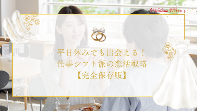 平日休みでも出会える！仕事シフト派の恋活戦略7選【完全保存版】のアイキャッチ画像です。