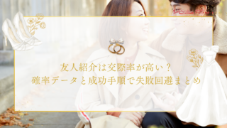 友人紹介は交際率が高い？確率データと成功手順で失敗回避まとめ
