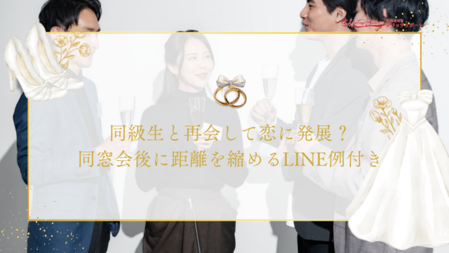 同級生と再会して恋に発展？同窓会後に距離を縮めるLINE例付き
