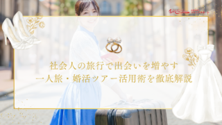社会人の旅行で出会いを増やす｜一人旅・婚活ツアー活用術を徹底解説