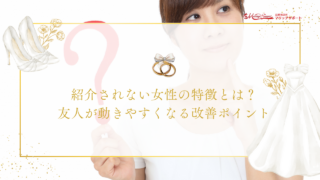 紹介されない女性の特徴とは？友人が動きやすくなる改善ポイント (1)