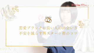 恋愛ブランクが長い人の出会い方｜不安を減らす再スタート術のコツ