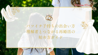 バツイチ子持ちの出会い方｜理解者とつながる再婚活の始め方ガイド