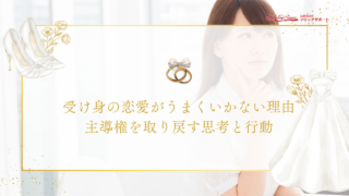 受け身の恋愛がうまくいかない理由｜主導権を取り戻す思考と行動