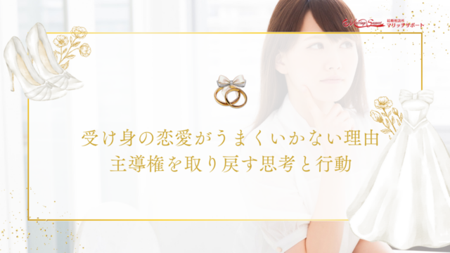 受け身の恋愛がうまくいかない理由｜主導権を取り戻す思考と行動
