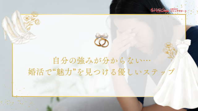 自分の強みが分からない…婚活で魅力を見つける優しいステップ
