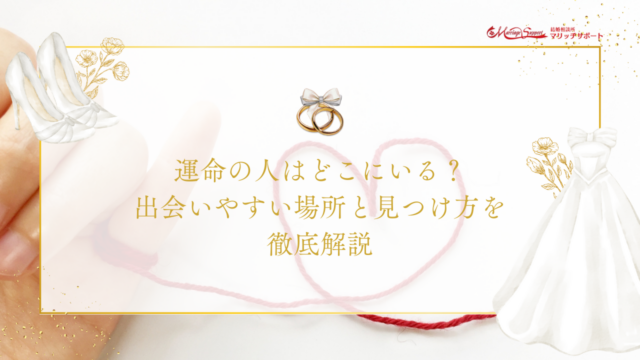運命の人はどこにいる？出会いやすい場所と見つけ方を徹底解説のアイキャッチ画像です。