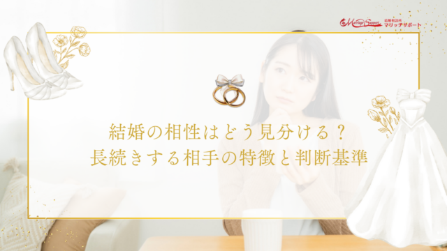 結婚の相性はどう見分ける？長続きする相手の特徴と判断基準