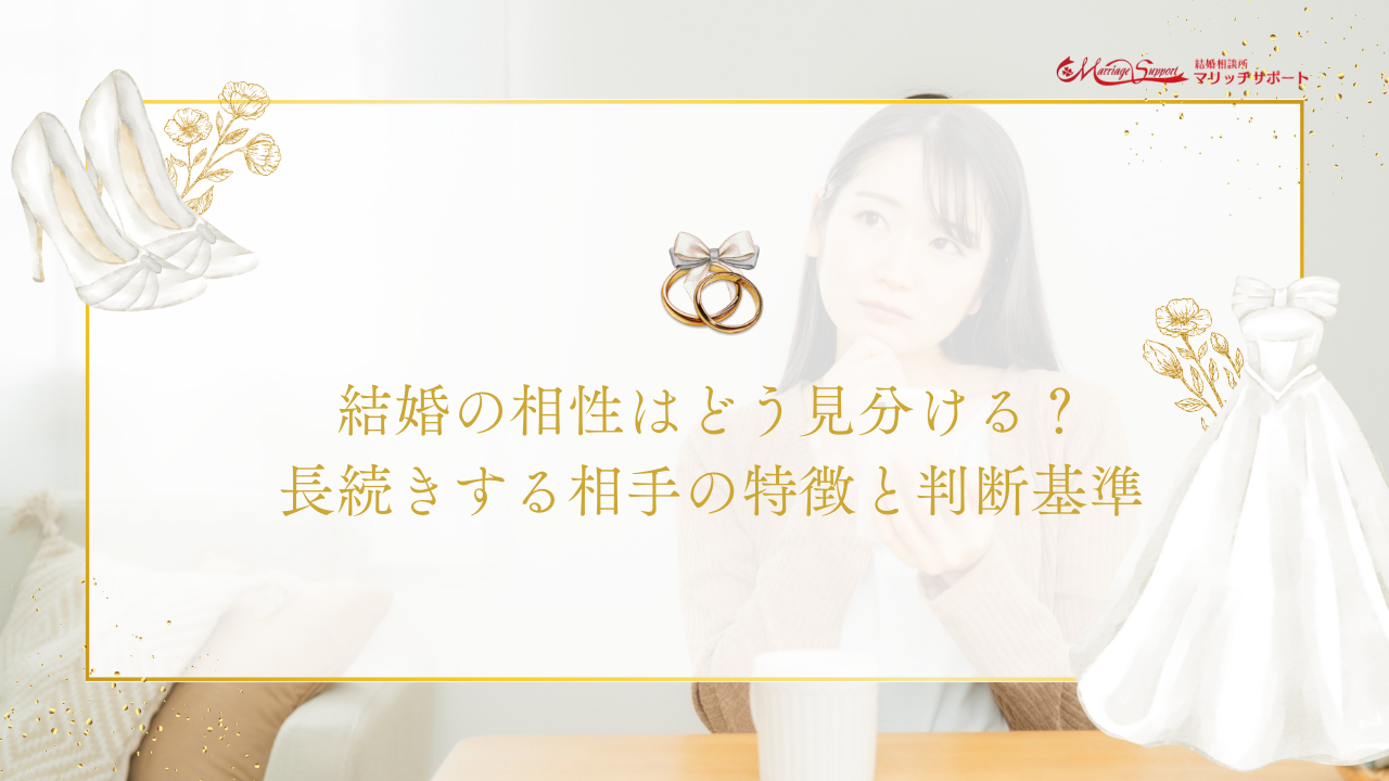 結婚の相性はどう見分ける？長続きする相手の特徴と判断基準