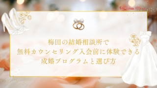 梅田の結婚相談所で無料カウンセリング入会前に体験できる成婚プログラムと選び方