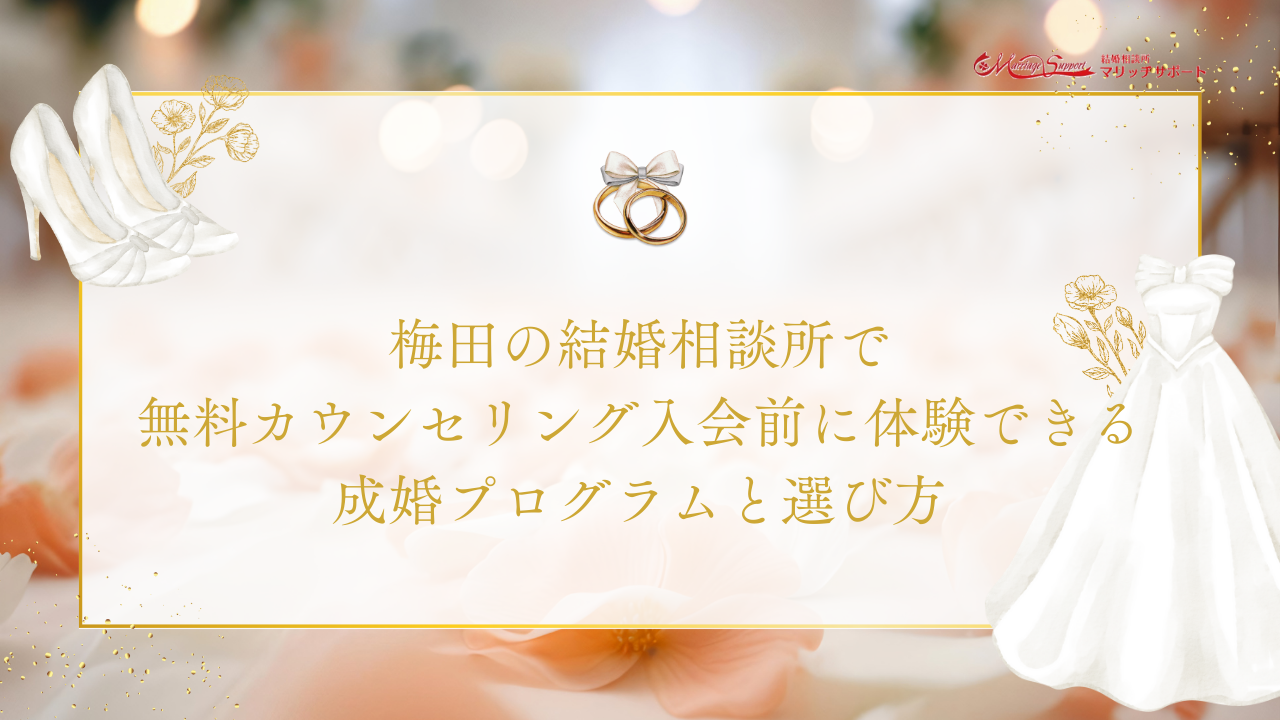 梅田の結婚相談所で無料カウンセリング入会前に体験できる成婚プログラムと選び方