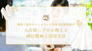 難波で無料カウンセリングのある結婚相談所｜入会前にプロが教える婚活戦略と活用方法