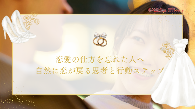 3. 恋愛の仕方を忘れた人へ｜自然に恋が戻る思考と行動ステップ