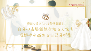 梅田で受けられる婚活診断！自分の市場価値を知る方法と成婚率を高める自己分析術