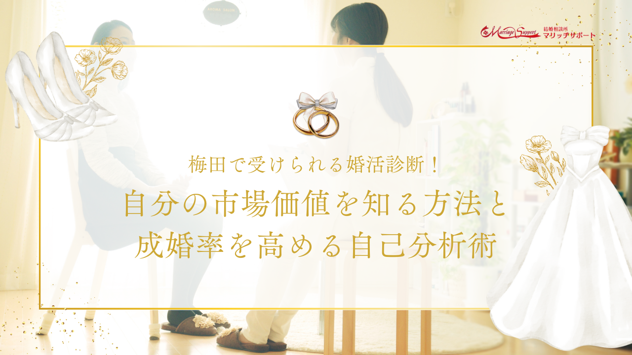 梅田で受けられる婚活診断！自分の市場価値を知る方法と成婚率を高める自己分析術