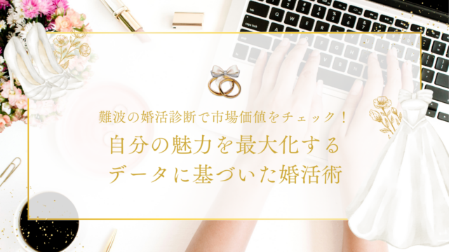 難波の婚活診断で市場価値をチェック！自分の魅力を最大化するデータに基づいた婚活術