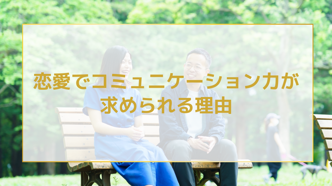 恋愛でコミュニケーション力が求められる理由