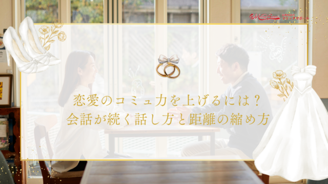 恋愛におけるコミュニケーションスキルを上げる方法｜会話が続く話し方と自然に距離を縮めるコツ