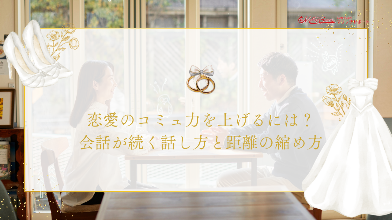 恋愛におけるコミュニケーションスキルを上げる方法｜会話が続く話し方と自然に距離を縮めるコツ