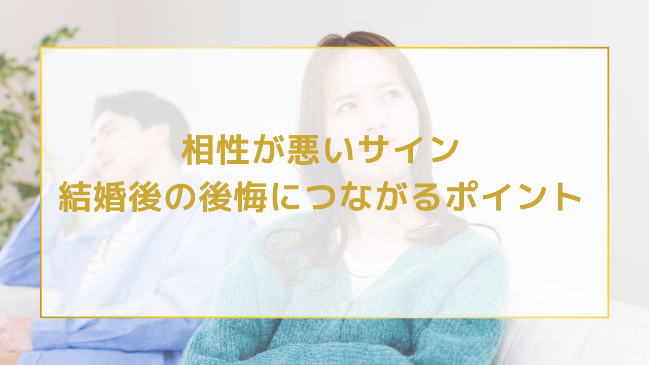 相性が悪いサイン｜結婚後の後悔につながるポイント