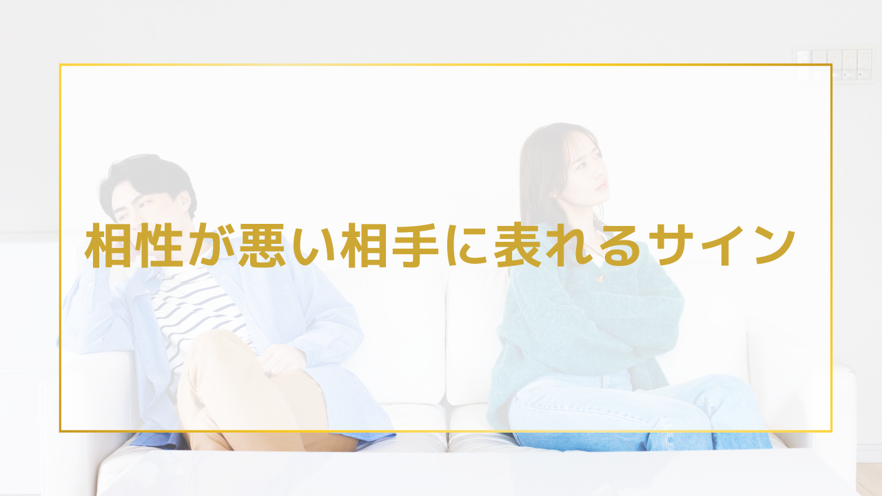 相性が悪い相手に表れるサイン
