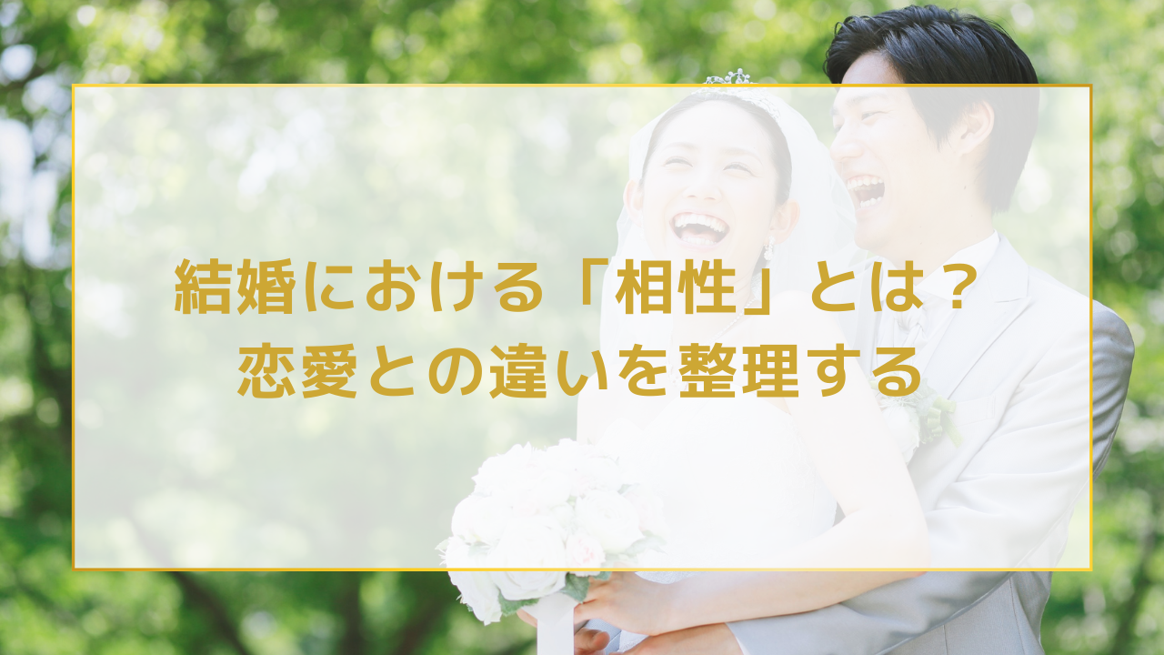 結婚における「相性」とは？恋愛との違いを整理する