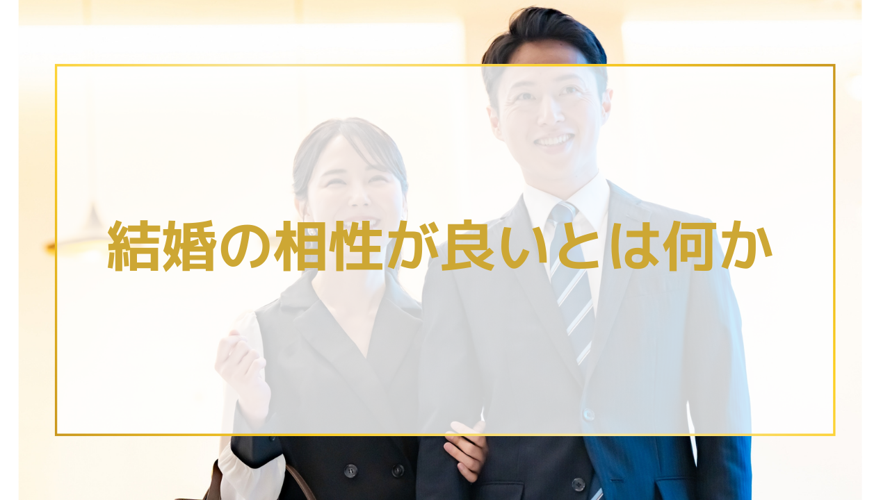 結婚の相性が良いとは何か