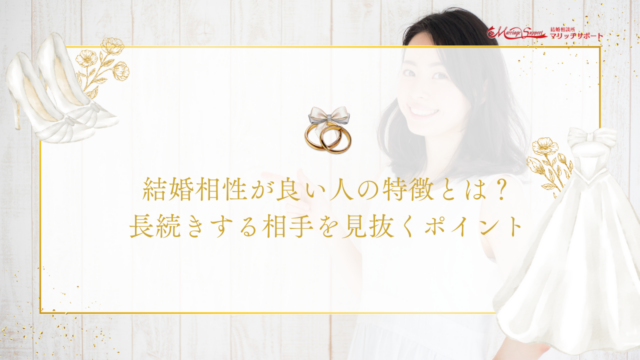 結婚の相性が良い人の特徴とは？見抜くポイントと関係を長続きさせるコツ