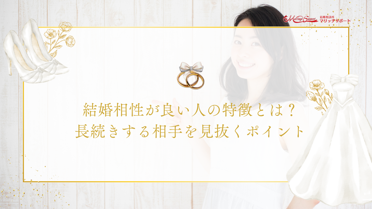 結婚の相性が良い人の特徴とは？見抜くポイントと関係を長続きさせるコツ