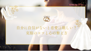 自分に自信がないと恋愛は難しい？克服のコツと心の整え方