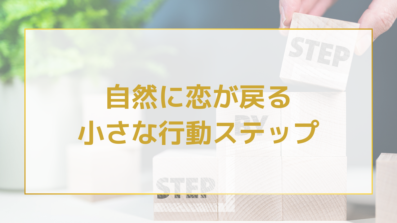 自然に恋が戻る小さな行動ステップ