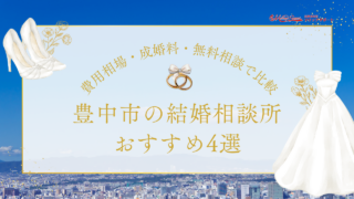 豊中市の結婚相談所おすすめ4選｜費用相場・成婚料・無料相談で比較