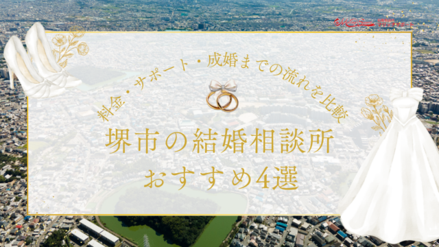 堺市の結婚相談所おすすめ4選｜料金・サポート・成婚までの流れを比較