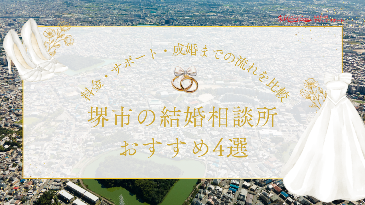 堺市の結婚相談所おすすめ4選｜料金・サポート・成婚までの流れを比較