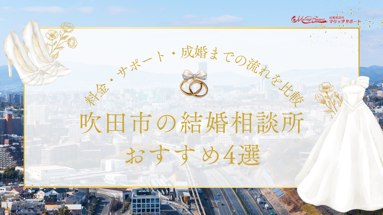 吹田市の結婚相談所おすすめ4選｜料金・サポート・成婚までの流れを比較