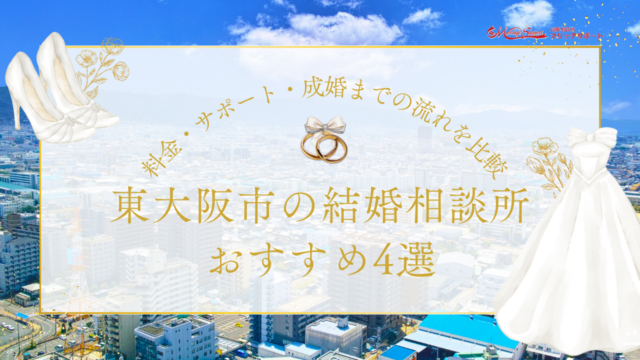 東大阪市の結婚相談所おすすめ4選｜料金・サポート・成婚までの流れを比較