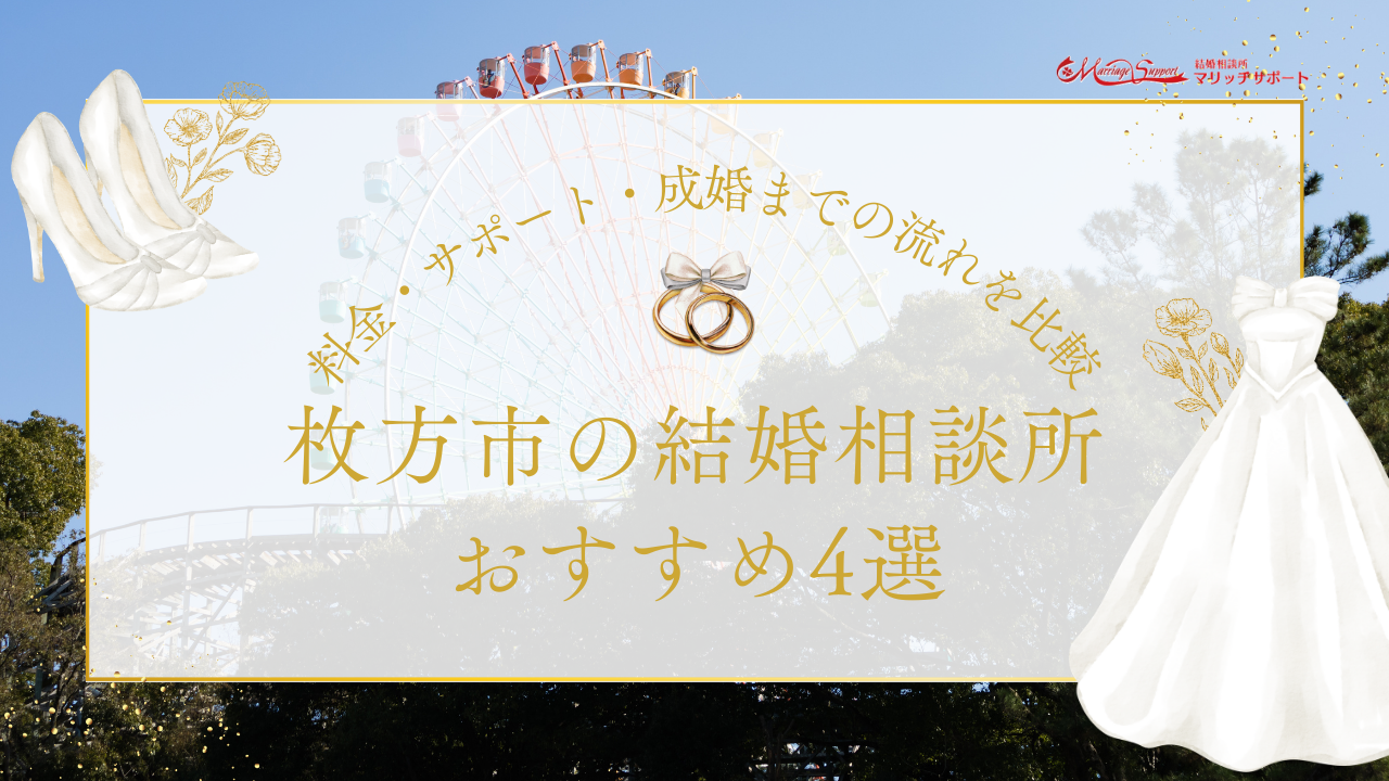 枚方市の結婚相談所おすすめ4選｜料金・サポート・成婚までの流れを比較