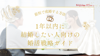 1年以内に結婚したい人向けの婚活戦略ガイド｜最短で成婚する方法