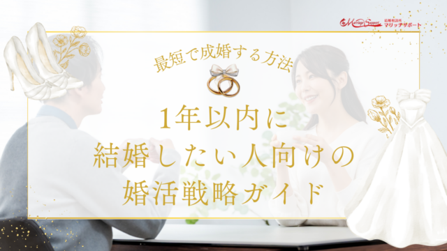 1年以内に結婚したい人向けの婚活戦略ガイド｜最短で成婚する方法