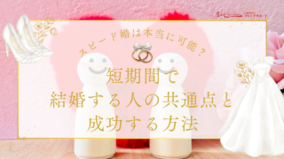 スピード婚は本当に可能？短期間で結婚する人の共通点と成功する方法