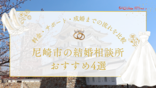 尼崎市の結婚相談所おすすめ4選｜料金・サポート・成婚までの流れを比較