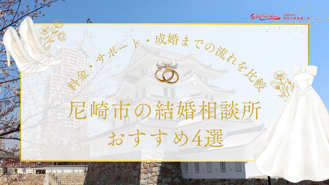 尼崎市の結婚相談所おすすめ4選｜料金・サポート・成婚までの流れを比較